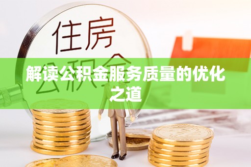 高台解读公积金服务质量的优化之道