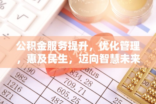高台公积金服务提升，优化管理，惠及民生，迈向智慧未来