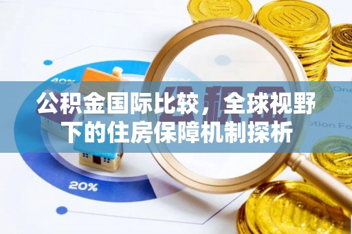 高台公积金国际比较，全球视野下的住房保障机制探析
