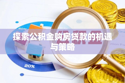 高台探索公积金购房贷款的机遇与策略