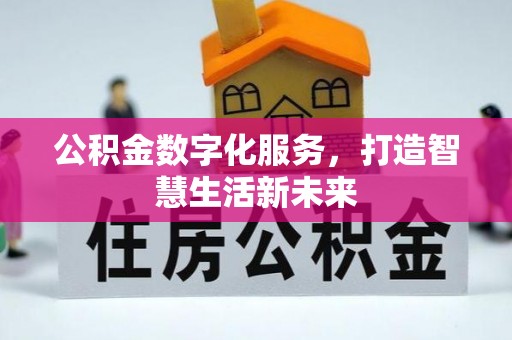 高台公积金数字化服务，打造智慧生活新未来