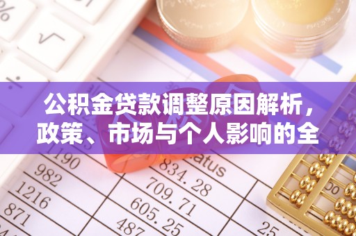 高台公积金贷款调整原因解析，政策、市场与个人影响的全面解读