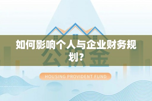 高台如何影响个人与企业财务规划？