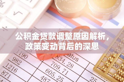 高台公积金贷款调整原因解析，政策变动背后的深思