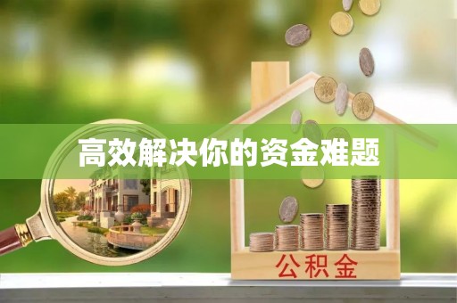 高台高效解决你的资金难题
