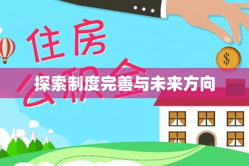 高台探索制度完善与未来方向