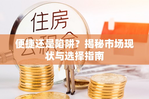 高台便捷还是陷阱？揭秘市场现状与选择指南
