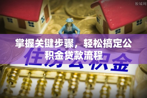 高台掌握关键步骤，轻松搞定公积金贷款流程