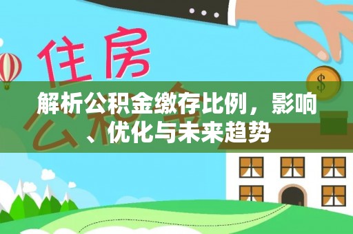 高台解析公积金缴存比例，影响、优化与未来趋势