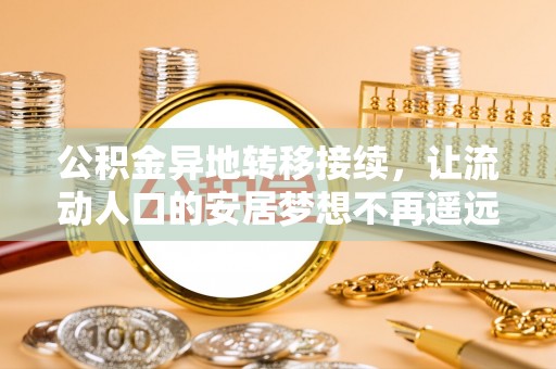 高台公积金异地转移接续，让流动人口的安居梦想不再遥远