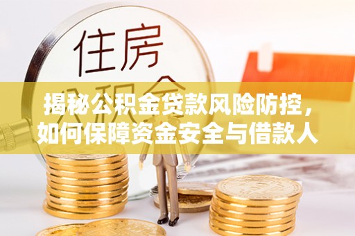 高台揭秘公积金贷款风险防控，如何保障资金安全与借款人权益