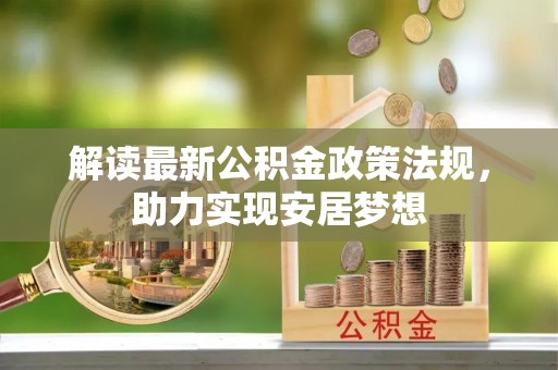 高台解读最新公积金政策法规，助力实现安居梦想