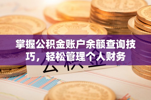 高台掌握公积金账户余额查询技巧，轻松管理个人财务