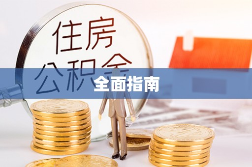 高台全面指南