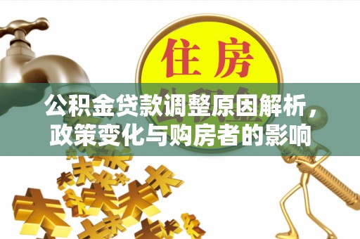 高台公积金贷款调整原因解析，政策变化与购房者的影响
