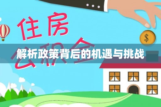 高台解析政策背后的机遇与挑战