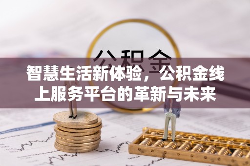 高台智慧生活新体验，公积金线上服务平台的革新与未来