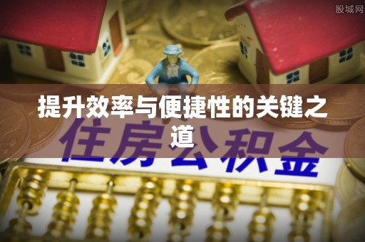 高台提升效率与便捷性的关键之道