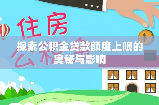 高台探索公积金贷款额度上限的奥秘与影响