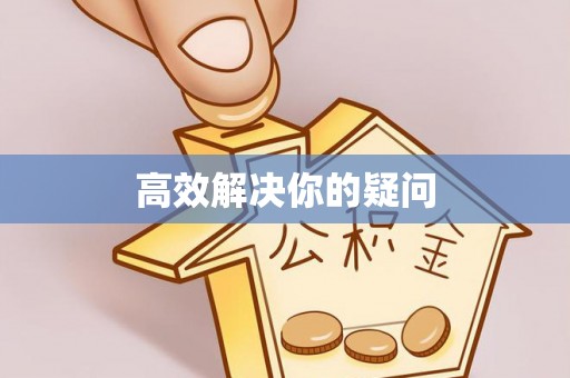 高台高效解决你的疑问