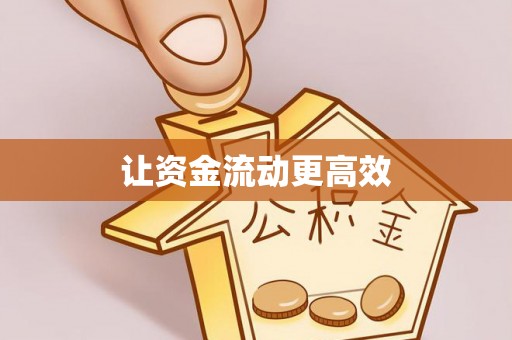 高台让资金流动更高效