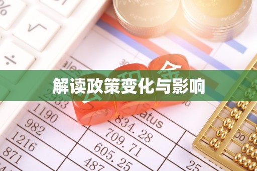 高台解读政策变化与影响