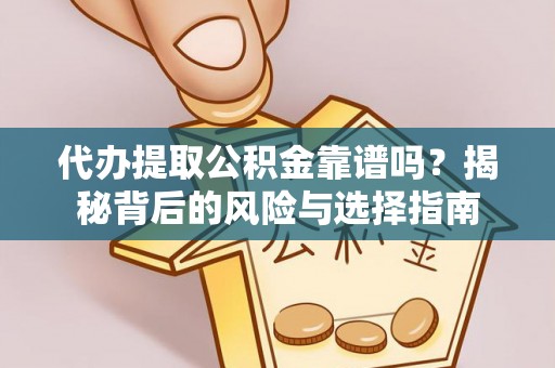 高台代办提取公积金靠谱吗？揭秘背后的风险与选择指南