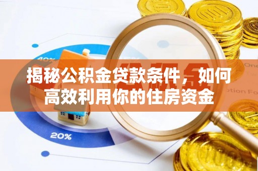 高台揭秘公积金贷款条件，如何高效利用你的住房资金
