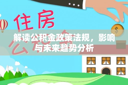高台解读公积金政策法规，影响与未来趋势分析