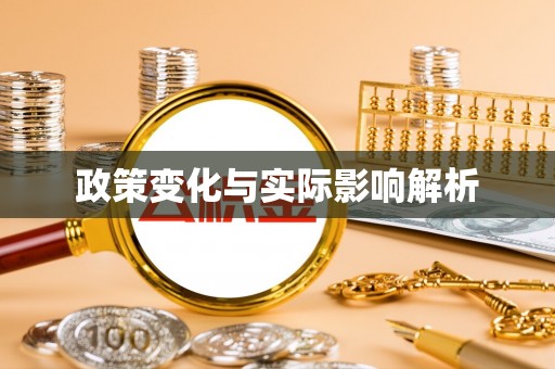 高台政策变化与实际影响解析