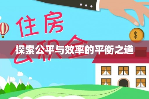 高台探索公平与效率的平衡之道