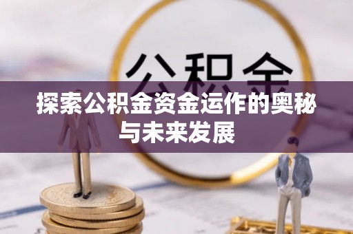 高台探索公积金资金运作的奥秘与未来发展