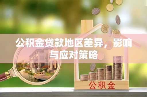 高台公积金贷款地区差异，影响与应对策略