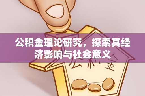 高台公积金理论研究，探索其经济影响与社会意义