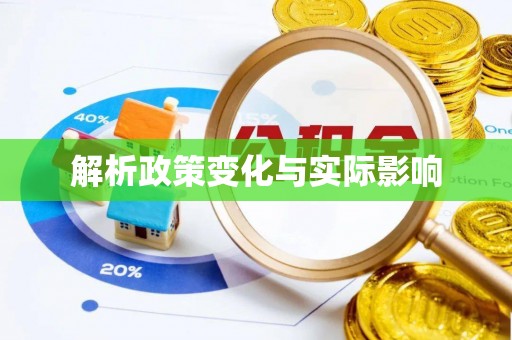 高台解析政策变化与实际影响