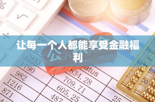 高台让每一个人都能享受金融福利