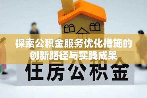 高台探索公积金服务优化措施的创新路径与实践成果