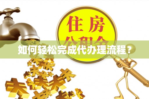 高台如何轻松完成代办理流程？