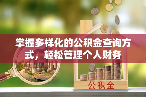 高台掌握多样化的公积金查询方式，轻松管理个人财务