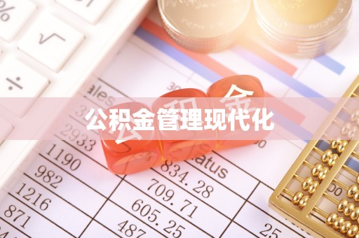高台公积金管理现代化