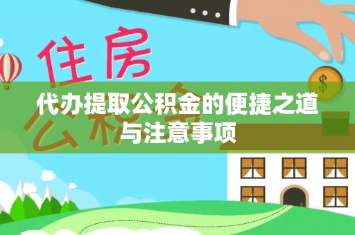 高台代办提取公积金的便捷之道与注意事项