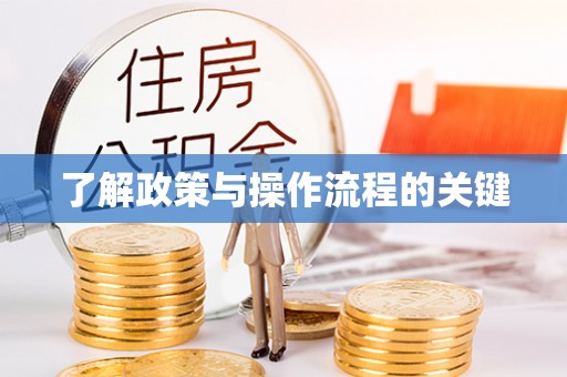 高台了解政策与操作流程的关键