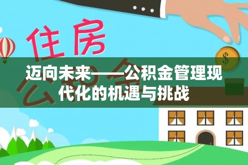 高台迈向未来——公积金管理现代化的机遇与挑战