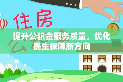 高台提升公积金服务质量，优化民生保障新方向