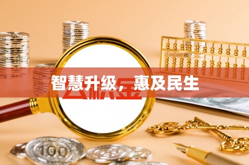 高台智慧升级，惠及民生
