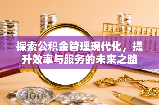 高台探索公积金管理现代化，提升效率与服务的未来之路
