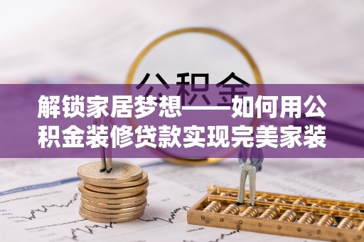高台解锁家居梦想——如何用公积金装修贷款实现完美家装