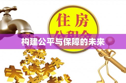 高台构建公平与保障的未来