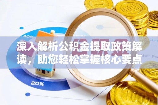 高台深入解析公积金提取政策解读，助您轻松掌握核心要点