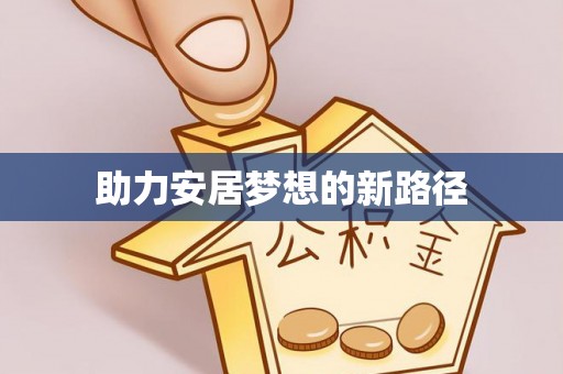 高台助力安居梦想的新路径
